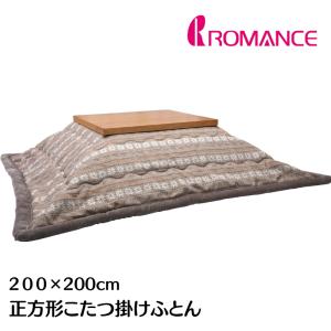 ロマンス小杉 長方形 うす掛こたつふとん コタツ薄掛布団 200×240cm