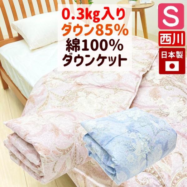 掛け布団 羽毛肌布団 西川 シングル ダウン85％ 0.3kg 日本製 綿100％ 肌掛け ダウンケ...