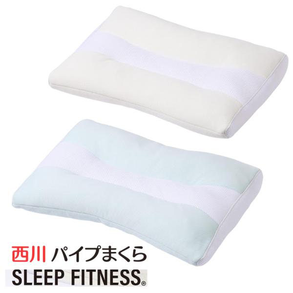 西川 スリープフィットネス 洗える 清潔 まくら 枕 ソフトパイプ ハードパイプ 高さ調節（GY24...