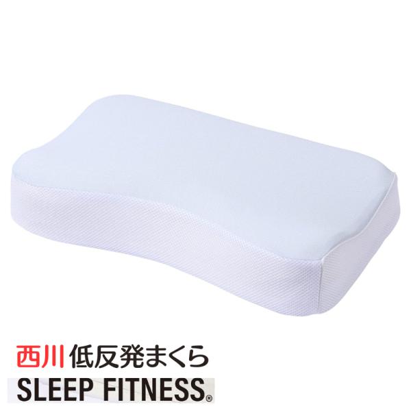 西川 スリープフィットネス 低反発枕 低反発ウレタン 頭・首・肩にぴったりフィット 高さ調整可能 仰...