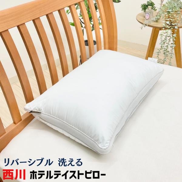 西川 ホテルテイスト 2Way 枕 洗える ふわふわタッチ ウェーブシート 両面使える リバーシブル...