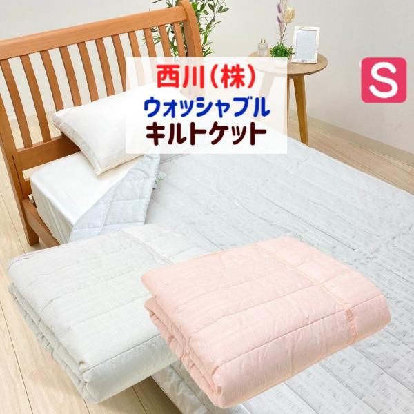肌布団 西川 洗える さらポコ エンボス キルトケット さらっと 合繊肌掛ふとん シングル 140×...