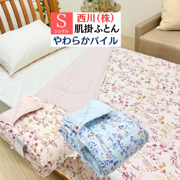タオル肌布団 西川 洗える やわらかパイル キルトケット 合繊肌掛ふとん シングル 140×190c...