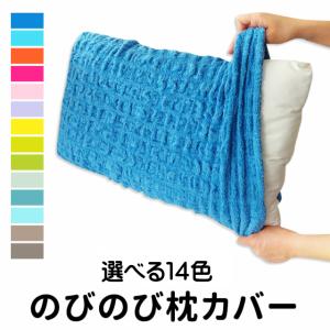 枕カバー ピローケース もこもこ のびのび タオル まくらカバー 43×63ｃｍ用（コッフル14色）