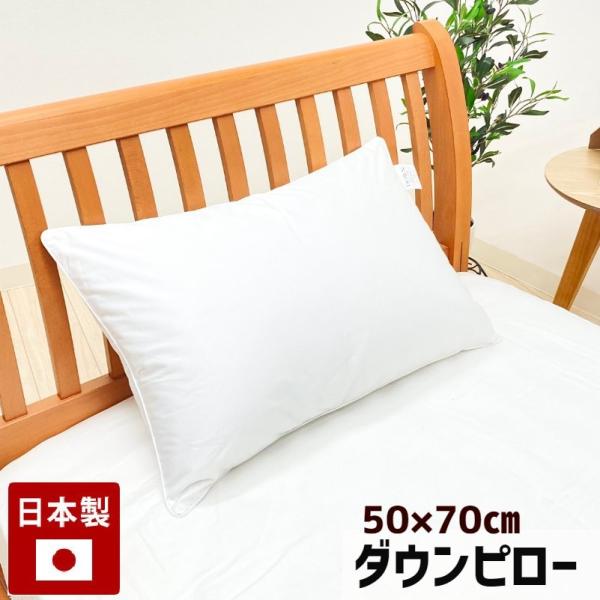 枕 50×70ｃｍ ダウンピロー 羽毛枕 まくら プレーンスリーパー  (Ｌ５０）日本製 720g ...