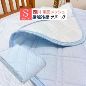 敷きパッド 西川 ツヌーガ 接触冷感 クール シ...の商品画像