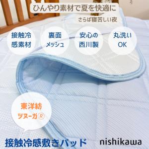 敷きパッド 西川 ツヌーガ 接触冷感 クール ...の詳細画像3
