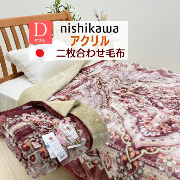 毛布 日本製 西川 ダブル アクリル２枚合せ チンチラヘム （MD0075Ｆ）制電性素材「ルアナ」（...