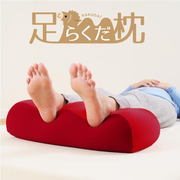 枕 足らくだ枕 日本製 ビーズクッション あしまくら フットピロー  枕 足用クッション フットケア...