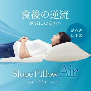 スロープピロー・エアー SlopePillowAir 逆流性食道炎 枕 傾斜