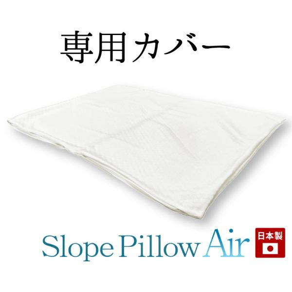 専用カバー スロープピローエアー用 枕 カバー 傾斜 テンセル 低反発 つぶ綿 逆流性食道炎 胃食道...