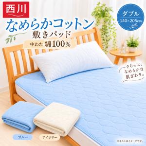 西川（nishikawa） 敷きパッド セミダブル 綿100％ なめらかコットン