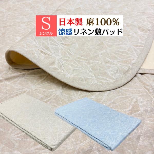 本麻ジャガード敷きパッド 日本製 シングル リネン 麻わた100％入 100×200cm 洗える 涼...