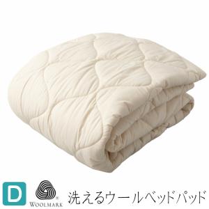 ダブル ベッドパッド ウォッシャブル フランスウール100％ 1.4kg入 ウールマーク付 羊毛 日本製 140×200cm（ＳＯＴ）