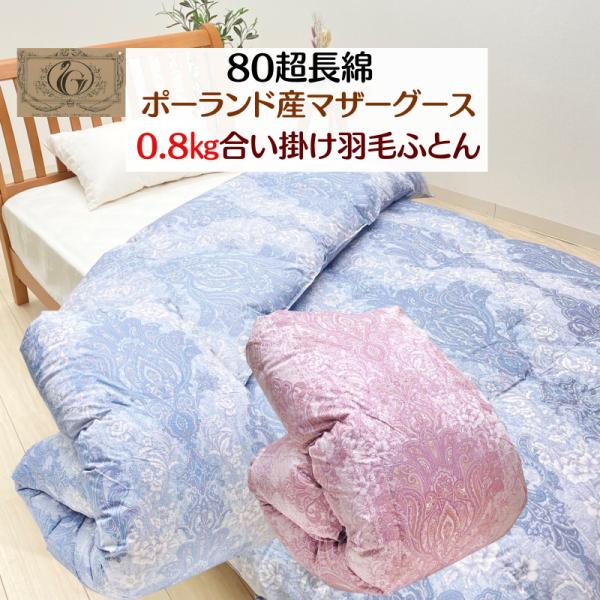 0.8kg 合い掛け羽毛布団 ポーランドマザーグース93％ 80超長綿 シングル ロイヤルゴールドラ...