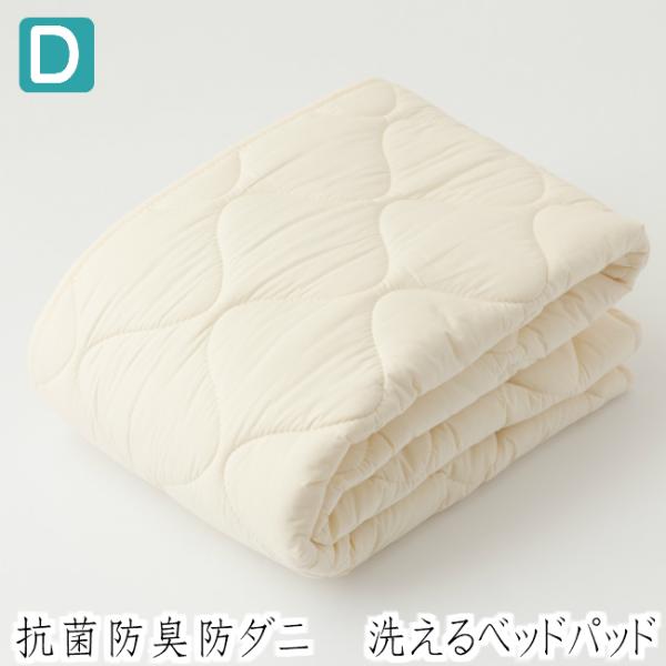 ダブル  ベッドパッド ウォッシャブル 抗菌防臭防ダニ 洗える 日本製 （マイティトップII）