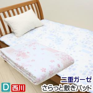ダブル 西川 さらっと コットン 綿 敷パット 二重ガーゼ 敷きパッド 吸汗・速乾 CS1145 05615607