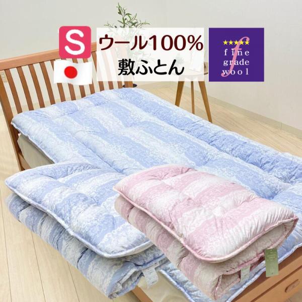 敷き布団 羊毛敷布団 シングル フランスウール100％ ウール敷きふとん ファイングレードウールマー...