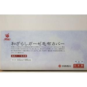 ガーゼ毛布カバー 西川 シングル 日本製 和ざ...の詳細画像1