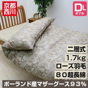 羽毛布団 京都西川 ダブル ローズ羽毛 ポーランド産マザー...