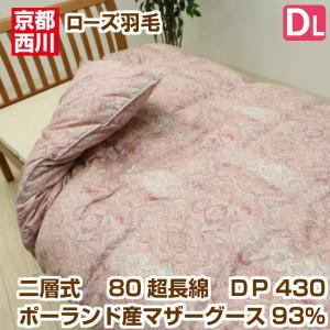 羽毛布団 京都西川 ダブル ローズ ポーランド産マザーグー...