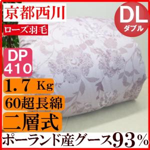 ダブル 京都西川 ポーランド産ホワイトグース93% 二層式 ...