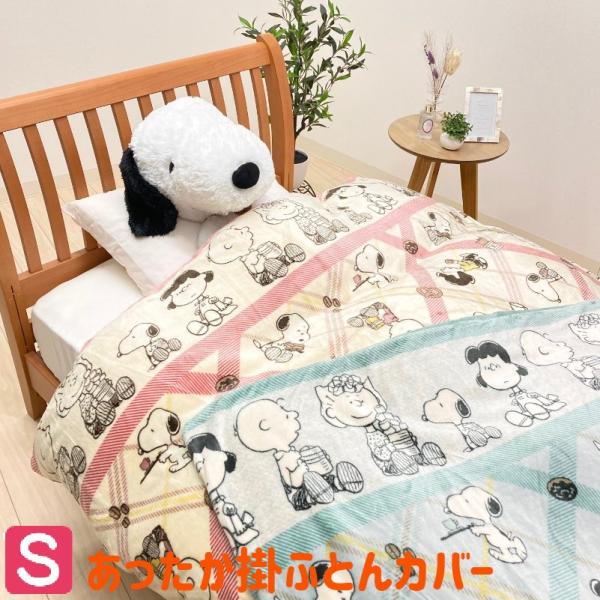 掛カバー スヌーピー 西川 あったか 掛けふとんカバー シングルロング 150×210cm PEAN...