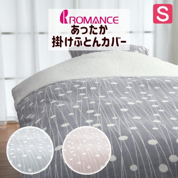 カバー ロマンス小杉 マイクロフリース  あったか 吸湿発熱 シープボア 掛ふとんカバー シングル ...