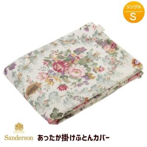 掛け布団カバー 西川 サンダーソン シングル あったか 掛けふとんカバー あたたか掛カバー 日本製 Sanderson（SD001）PI02160621