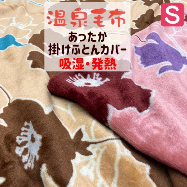 あたたか掛け布団カバー 吸湿・発熱温泉カバー毛布 速乾 温泉毛布 両面プリント シングル 掛カバー（...