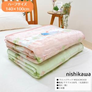 毛布 ハーフ毛布 西川 ウェッジウッド アクリ...の詳細画像3