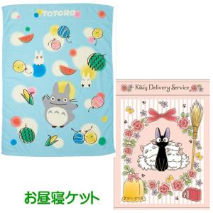 タオルケット となりのトトロ 魔女の宅急便 お昼寝ケット