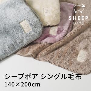 シープ ボア 毛布 シングル 140×200cm 大判 大きめ おしゃれ かわいい ブランケット プレゼント ギフト 冬 あったか 暖かい 薄手 羊 ひつじふわふわ SHEEP DAYS｜hutonkan