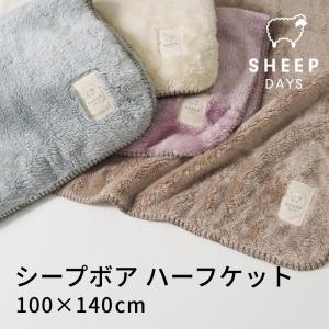 シープボア ひざ掛け 70×100cm おしゃれ かわいい ブランケット