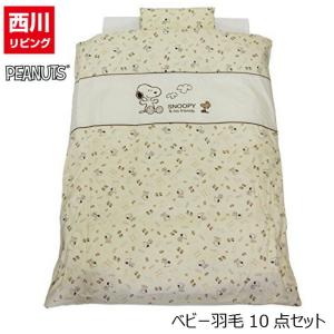 ベビー 羽毛 組ふとん スヌーピー 西川リビング 10点セット スヌーピーハウス （ＳＰハウス）
