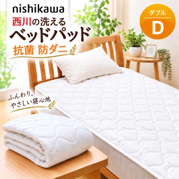 西川 洗える ベッドパッド ダブル 抗菌 防ダニ加工 高性能ゴム使用 ポリエステル ウォッシャブル ...