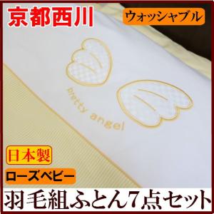 京都西川 洗える カバーリングタイプ ローズ ベビー 羽毛 ...