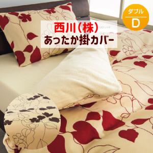 西川 掛け布団カバー コットンファー あったか掛カバー 日本製