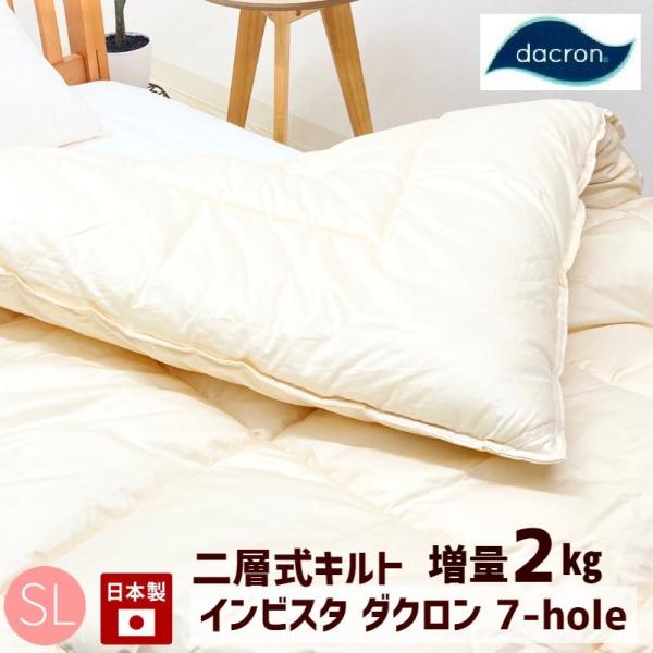 掛け布団 二層式 増量タイプ2.0kg インビスタ ダクロン ７−ｈｏｌｅ シングル 掛布団 （ライ...