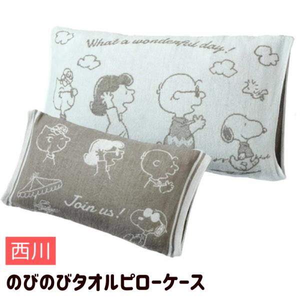 スヌーピー 西川 のびのびタオルピローケース まくらカバー おやすみ（PN2610）  XT6218...
