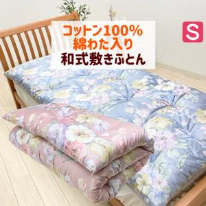 最上級敷布団！ 昔ながらの木綿 敷き布団 和布団 シングル100×200 標準
