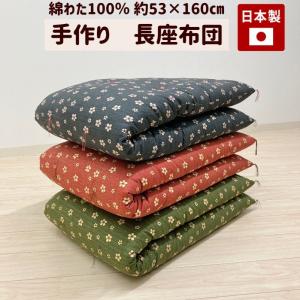 座布団 手づくり 長座布団 綿わた100％入り 日本製 オールコットン 木綿わた 約53×160cm ごろ寝 （6023桜）小桜