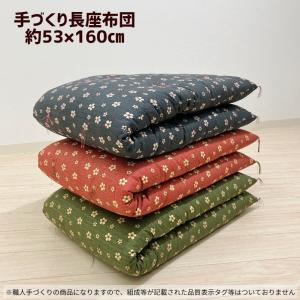 座布団 手づくり 長座布団 綿わた100%入り...の詳細画像1