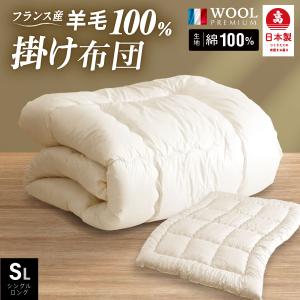 掛け布団 シングル 掛布団 国産 日本製 羊毛布団 羊毛100%掛布団