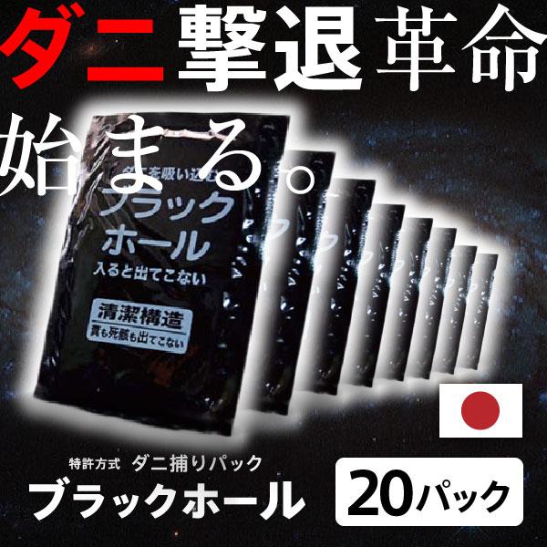 日本製 ダニ捕りパック ブラックホール お得20個セット ダニ捕りシート ダニシート ダニ ブラック...