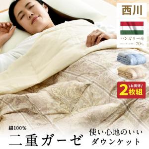 2枚組⇒1枚/5,020円 西川 ダウンケット 2重ガーゼ 洗える