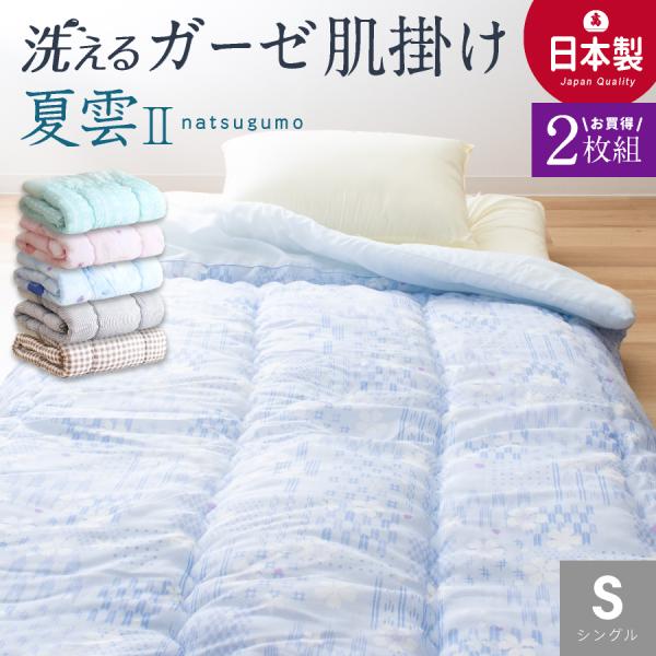 ★お得な２枚組★＼さっぱりふっくら／ 洗える ガーゼ 肌掛け布団 シングル 日本製 ガーゼケット 防...