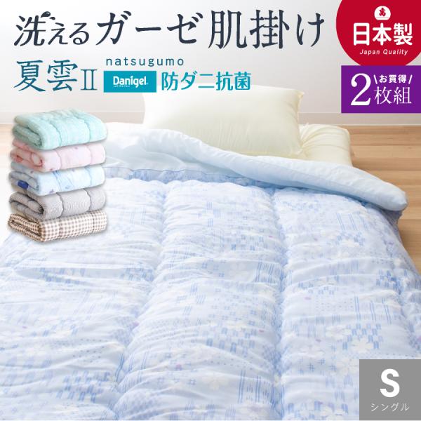 ★お得な２枚組★＼さっぱりふっくら／ 洗える ガーゼ 肌掛け布団 シングル 防ダニ抗菌 日本製 ガー...