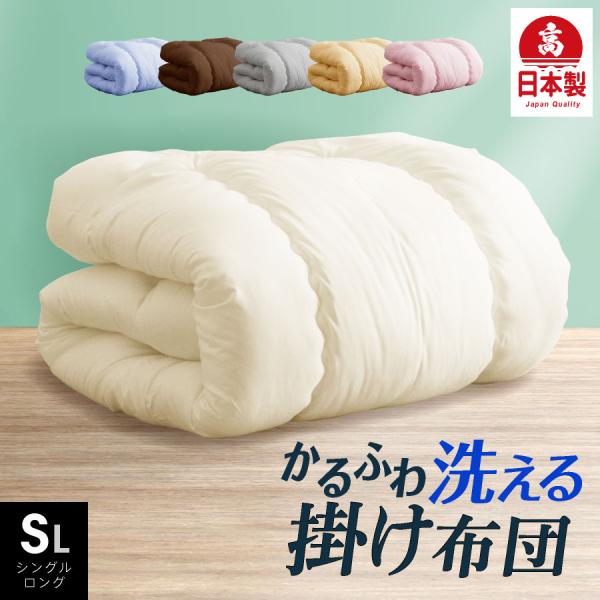 日本製 合掛け布団 シングル ロング 国産 掛け布団 ふとん シングル 掛布団 洗える あたたか 暖...