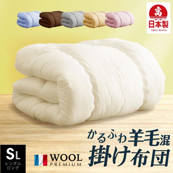 洗える!! 日本製羊毛混合掛布団
